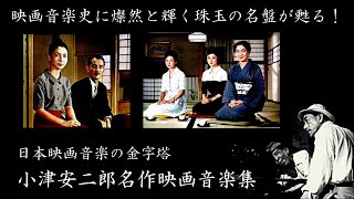 映画音楽史に燦然と輝く珠玉の名盤【小津安二郎名作映画音楽集】解説・作曲：斎藤高順