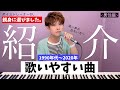 【親身に選んだ】高い声が出ない男性でも歌いやすい１０曲！「専門知識込みで紹介」