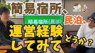 簡易宿所（民泊）を自主管理している運営体験談