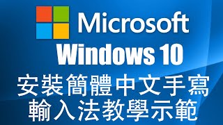 安裝簡體中文手寫輸入法教學示範||Install Simplified Chinese Handwriting Input in Windows 10 October 2018 Update