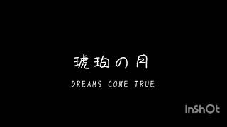 DREAMS COME TRUE　琥珀の月カバー