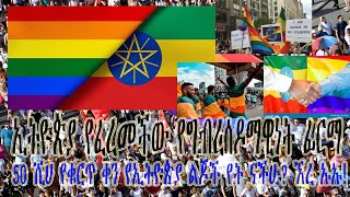 አንዴ በግብረሰዶማውያን ተለክፌያለሁና ማቆም አልችልም፣ የሚበላኝ ትል ተጠናውቶኛል! ሀገራችን ጉድ የሚያደርጋትን ፊርማ ፈርማለች! በፍጥነት ነቅተን እንቃወም!