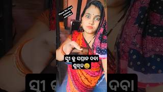 ସ୍ତ୍ରୀ କୁ ସମ୍ମାନ ଦବା ସିଖିନ #comedy #vairalshort #minishorts #saipuja #shorts