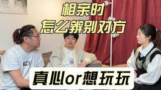 相亲时怎么辨别对方是真心的还是想玩玩？