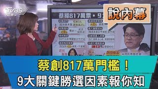 【說內幕】蔡創817萬門檻！　9大關鍵勝選因素報你知