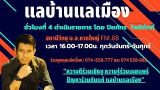 รายการแลบ้านแลเมืองประจำวันอังคาร 14 มีนาคม 2566 ชั่วโมงที่ 4 สถานีวิทยุ ม.อ.หาดใหญ่