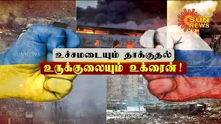 உச்சமடையும் தாக்குதல் ..உருக்குலையும் உக்ரைன்  | Ukraine Russia War