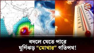 গ্রীষ্মের খরতাপে আবারো পুড়বে দেশ, বয়ে যাবে তাপপ্রবাহ! | Cyclone Mocha | Channel 24