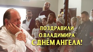 Поздравили о. Владимира с Днем Ангела!