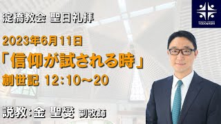 信仰が試される時　創世記12：10～20【淀橋教会聖日礼拝 2023年6月11日】