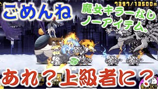 《にゃんこ大戦争》「ごめんね」魔女キラーなし、アイテムなし、棍棒ありで行ったった。