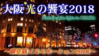 【4K】大阪光の饗宴2018〜御堂筋イルミネーション2018〜