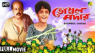 Bhombal Sardar - Bengali Full Movie | Haradhan Bandopadhyay | Kamu Mukherjee | Children's Film