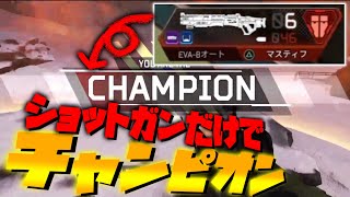 【神回】ショットガン縛りでチャンピオンとったんだが！！　【APEX】【エーペックス】【ApexLegends】【マスティフ最高】