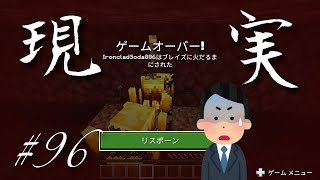 【マイクラ統合版】超テキトー過ぎる マインクラフト実況 らいクラ3rd #96 これが頑張った【現実】？【ブレイズ】【スポナー】を壊そうとした結果？