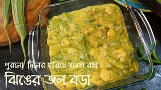 ঝিঙের জলবড়া / পুরনো দিনের হারিয়ে যাওয়া রান্না /Bengali lost and rare recipe ridge gourd curry