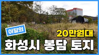 이달의 20만원대 화성시 봉담읍 토지! 땅매매! 토지투자! 소액투자가능! 010-2308-4287