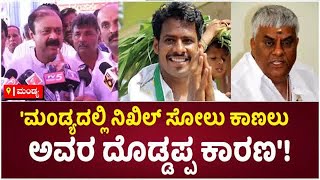 Narayana Gowda On Nikhil Kumaraswamy : ನಿಖಿಲ್ ಸೋಲು ಕಾಣಲು ಅವರ ದೊಡ್ಡಪ್ಪ ಕಾರಣ' | Vijay Karnataka