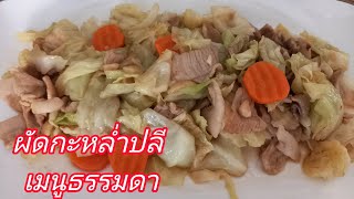 ผัดกะหล่ำปลีหมูนุ่ม ผัดธรรมดาแต่ อร่อยห้าดาว วิธีทำง่ายๆ@Channel-bk6fo