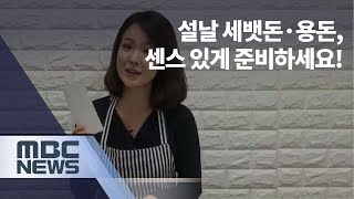 [스마트 리빙] 설날 세뱃돈·용돈, 센스 있게 준비하세요! 外