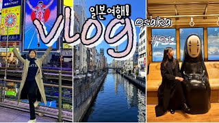 Vlog 쫌비 브이로그 |2박3일 일본 여행 오사카여행 |일본 맛집|일본 발레 챠코트수업 Chacott | 휴가 쫌비 대변신 | Ballet 발레 |너무 행복한 시간