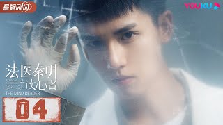 【ENGSUB】 法医秦明之读心者 Medical Examiner Dr.Qin: The Mind Reader EP04 | 张耀/汤敏|悬疑片 | 优酷悬疑剧场YOUKU SUSPENSE