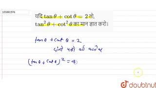 यदि `tan theta+ cot theta= 2` तो,  `tan ^(2) theta + cot ^(2)theta` का मान ज्ञात करो।