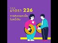 ป.พ.พ ม.226 การคิดดอกเบี้ยในหนี้เงิน