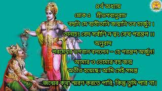 গীতা ৪র্থ অধ্যায়-৫ নং শ্লোক,gita