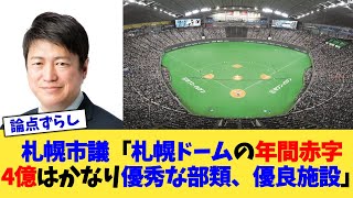 札幌市議「札幌ドームの年間赤字4億はかなり優秀な部類、優良施設」【なんJ プロ野球反応集】【2chスレ】【5chスレ】