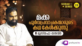 Seerah Series| Ep 28 | Musthafa Thanveer |  മക്ക പൂർവപ്രവാചകന്മാരുടെ  കഥ കേൾക്കുന്നു