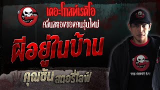 ผีอยู่ในบ้าน • คุณซัน สตอรี่ไลฟ์ | 1 ก.ค. 66 | THE GHOST RADIO