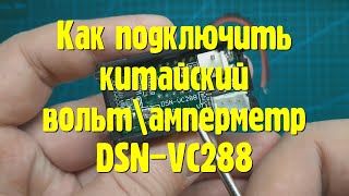 Как подключить китайский вольт\\амперметр на 50(100) ампер. DSN-VC288