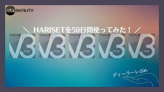 【V3HARISET】 ５０日間使ってみた！【SPICARE】