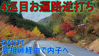 【4巡目お遍路】【逆打ち】DAY17(2024/11/29)農祖峠経由で内子へ