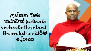 ලස්සන බණ කථාවක් ( welimada saddaseela thero bana) Dharmadeshana ධර්ම දේශනා