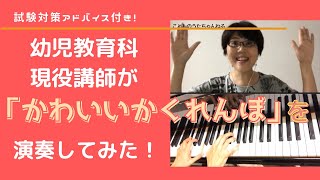 【かわいいかくれんぼ】幼児教育科現役講師がお送りする〈歌・ピアノ・演奏解説付き〉