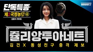 [단독특종! 제2국정농단④] 김건X 친구 충격 제보! 김충식 통화됐다!