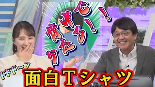 【白井ゆかり】背中で語る！喜田さんのTシャツトークにゆかりん笑顔が止まらない【ウェザーニュース切り抜き】