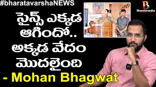 Vedas are great: Bhagwat || కాంతి కంటే వేగమైన మనసుతో ఆలోచన చెయ్యాలి