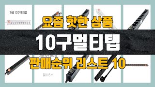 10구멀티탭 탑10 인기순위, 판매가격, 리뷰, 후기 추천