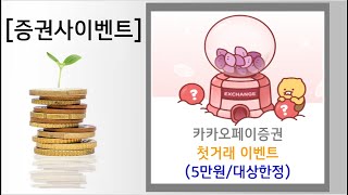 [증권사이벤트]카카오페이증권 미국주식첫구매 이벤트(5만원/대상한정)