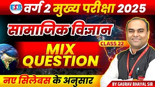 MPTET Varg 2 चयन परीक्षा 2025 | MPTST Varg 2 Social Science | Mix Question Class 22 | by Gaurav Sir