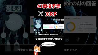 (前編)12月 XRP（リップル）のAI価格予想【Bybit】【今後の価格予想】【仮想通貨】 #バイビット #shorts