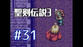 #31【聖剣伝説３】マナの遺したラブソング【実況プレイ】