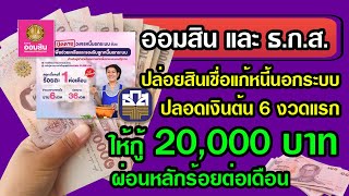 ออมสินและธกส. ปล่อยสินเชื่อแก้หนี้นอกระบบ ให้กู้ 20,000 ปลอดเงินต้น 6 งวดแรก ใครสมัครได้บ้าง?