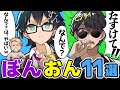 ✂仲良しぼんおん！見所まとめ！【ドズル社/切り抜き】【ぼんじゅうる/おんりー】