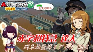 赤字超特急 達人 列車放置縛りプレイはじめました #4-1 【A列車で行こう はじまる観光計画】