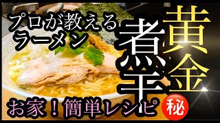 お家簡単レシピ【プロが伝授！】黄金煮干しラーメン❗️無化調❗️