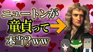 【ガチ】ニュートンが生涯童貞って本当！？ｗｗ【大公開】